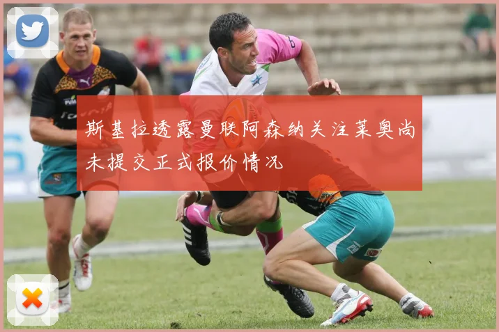 斯基拉透露曼联阿森纳关注莱奥尚未提交正式报价情况