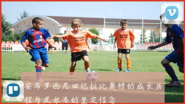 安布罗西尼回忆拉比奥特的成长历程与皮尔洛的坚定信念