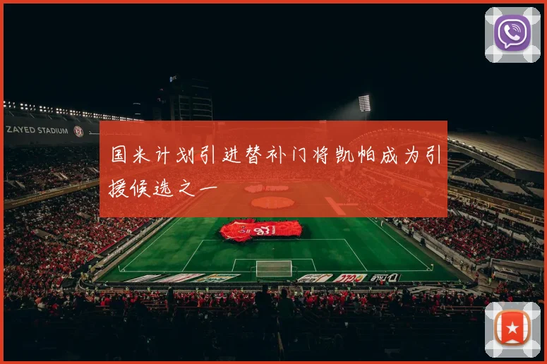 国米计划引进替补门将凯帕成为引援候选之一