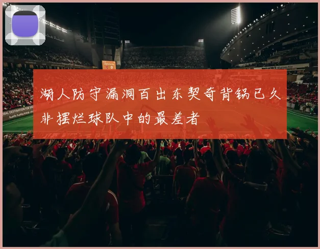 湖人防守漏洞百出东契奇背锅已久非摆烂球队中的最差者